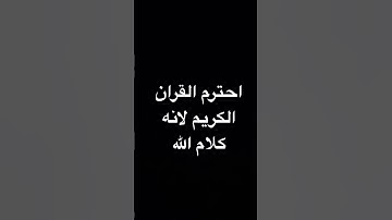 احترم القرآن الكريم لانه كلام الله🥹