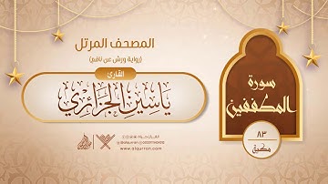 سورة المطففين { رواية ورش عن نافع } {{83}} القارئ ياسين الجزائري