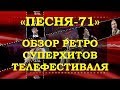 «ПЕСНЯ-71». ОБЗОР РЕТРО СУПЕРХИТОВ ТЕЛЕФЕСТИВАЛЯ