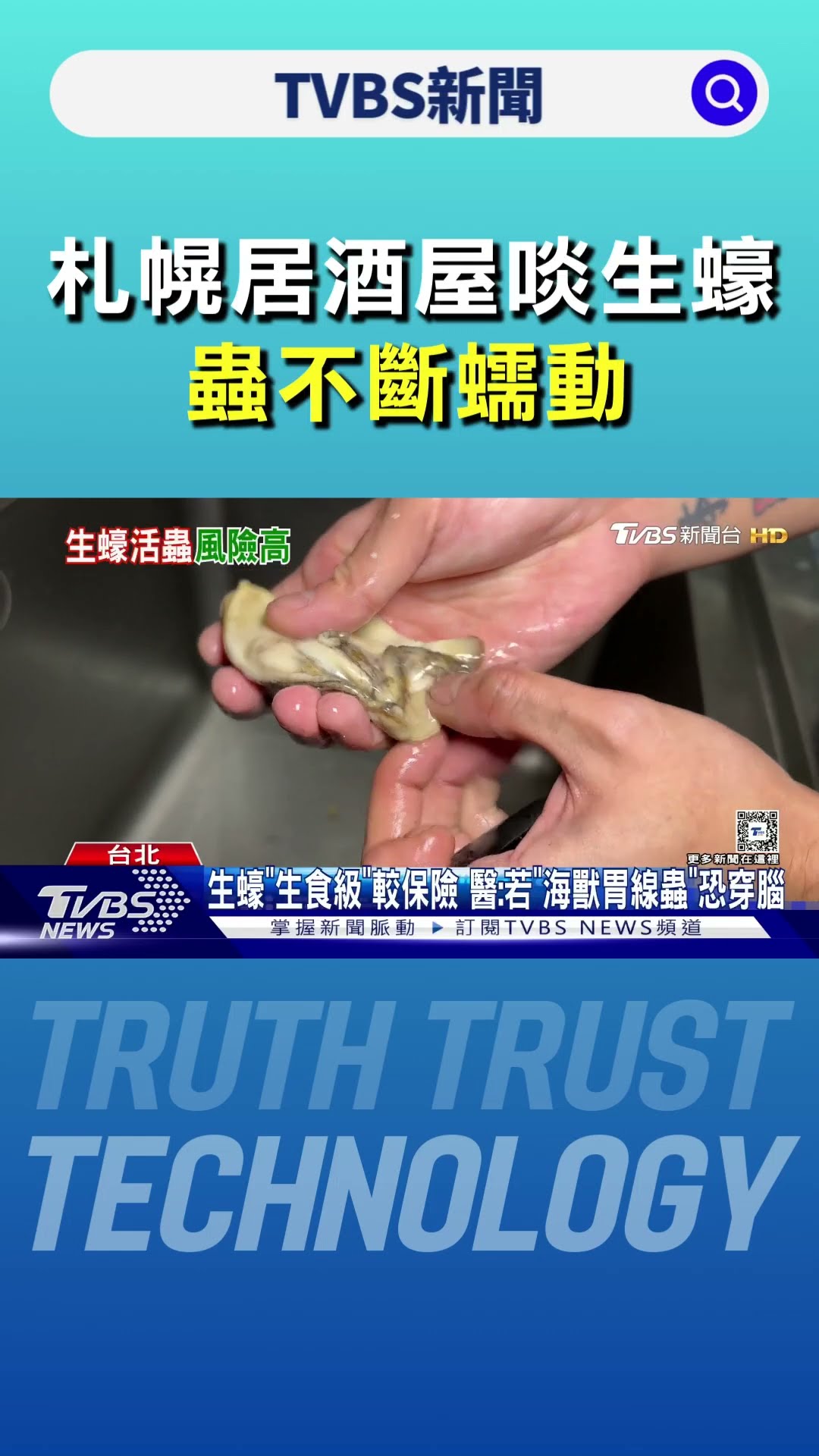 嚇死! 札幌居酒屋啖生蠔 蟲不斷蠕動 女:噁心｜TVBS新聞 @TVBSNEWS01