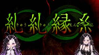 こうだもん付【糺糺縁糸】今日の目標は叫ばないこと【初見プレイ】