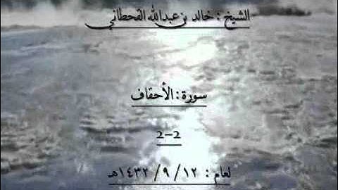 الشيخ خالد بن عبدالله القحطاني سورة الاحقاف 1432هـ 2-2.wmv