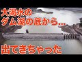 大渇水の胆沢ダム湖の底から石淵ダムが出てきました！！【SiphonTV414】