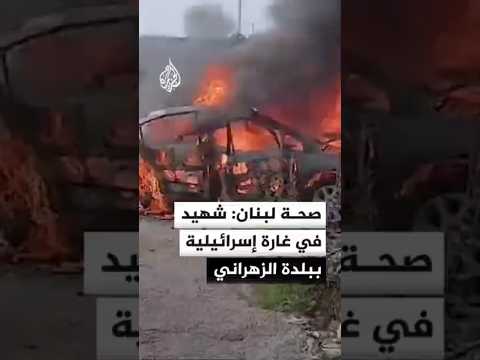 وزارة الصحة اللبنانية شهيد في غارة إسرائيلية ببلدة الزهراني