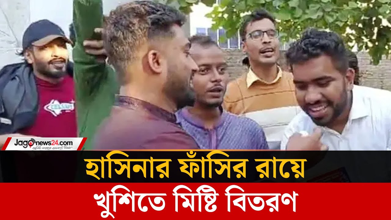 শেখ হাসিনার ফাঁসির রায়ে ফরিদপুরে মিষ্টি বিতরণ | Faridpur | Jago News