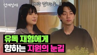 본능적으로 재형에게 향하는 지원의 눈길 ＞//＜ | 연애남매 8회 | JTBC 240419 방송