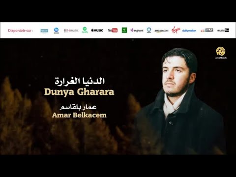 Amar Belkacem Dunya Gharara 1 الدنيا الغرارة من أجمل أناشيد محمود الصياد 