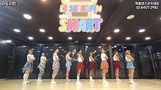 LE SSERAFIM (르세라핌) - Smart / 목동댄스아카데미 지도자반 커버댄스