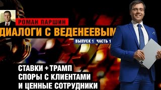 Диалоги с Веденеевым 1.1 - Роман Паршин - Ставки, Трамп, споры с клиентами и ценные сотрудники Диалоги с Веденеевым 1.1 - Роман Паршин - Ставки, Трамп, споры с клиентами и ценные сотрудники