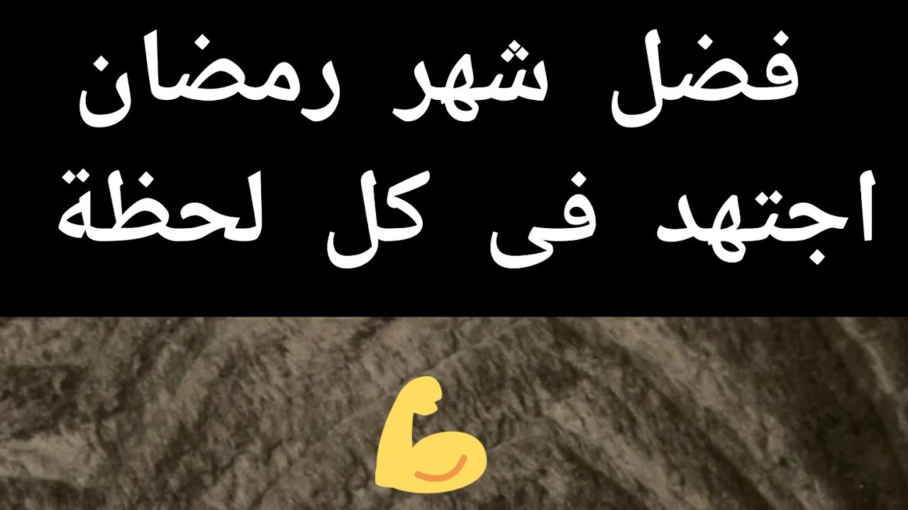 🌛فضل رمضان🌜مجداء القحطانى ❤شدوا الهمة 💪🤲📿🙏
