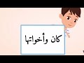 كان وأخواتها للصف الثامن كان وأخواتها للصف الثامن