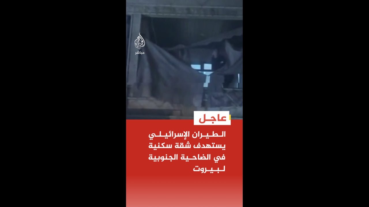 عاجل | الطيران الإسرائيلي يستهدف شقة سكنية في الضاحية الجنوبية لبيروت