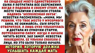 видео: «Твое место у мусорного бака!» — заявила невестка на свадьбе. А потом я зачитала завещание ее отца.. картинка: «Твое место у мусорного бака!» — заявила невестка на свадьбе. А потом я зачитала завещание ее отца..