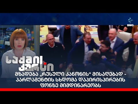 მზადება „რუსული კანონის“ მისაღებად - პარლამენტის სხდომა დაპირისპირების ფონზე მიმდინარეობს