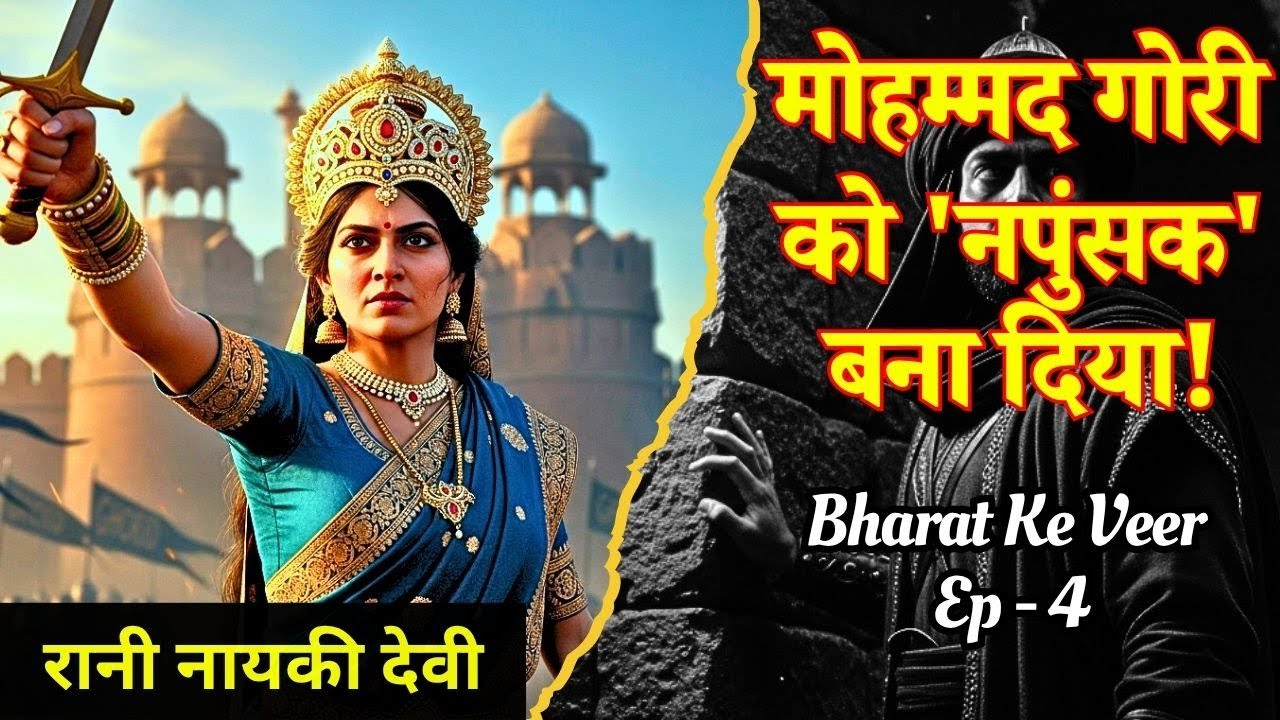 भारत के वीर: Ep 4 | गुजरात की वो रानी जिसने मुहम्मद गौरी की मर्दानगी निकाल दी! | Rani Naiki Devi