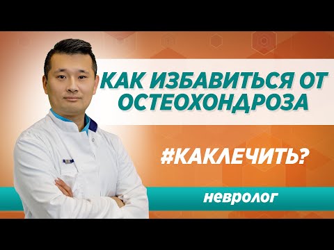 Видео: Можно ли остеохондроз шеи излечить навсегда? Лечение остеохондроза в Москве /  Клиника Синай