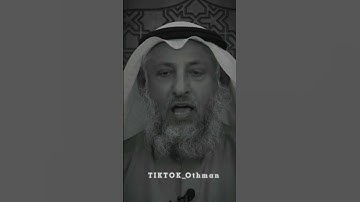 نصيحة الشيخ عثمان الخميس بقراءة سورة الانسان.📚❤#عثمان_الخميس #ثق_بالله