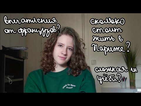 ВСЁ О ЖИЗНИ ВО ФРАНЦИИ: сколько стоит жить, учёба в университете, французы