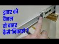 Drawer slide remove tutorial in hindi         