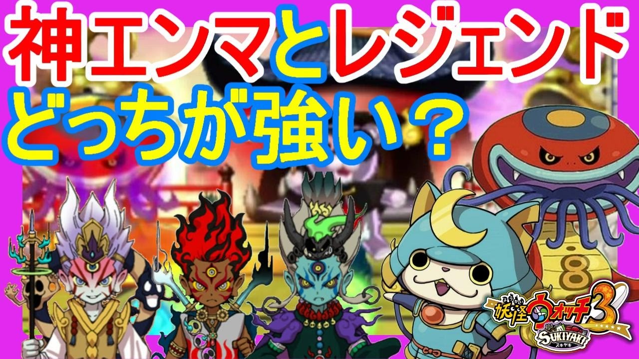 妖怪ウォッチ3】神エンマ3体とレジェンド妖怪を戦わせてみた！やま