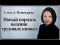 Разбор проекта правил ведения трудовых книжек - Елена А. Пономарева
