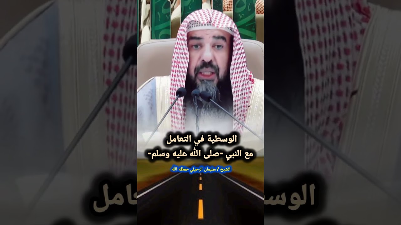 الوسطية في التعامل مع النبي ﷺ | لفضيلة الشيخ أ.د/ سليمان الرحيلي