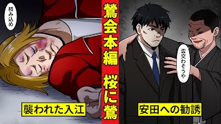 【鶯会本編1】鶯会長編始動!安田の窮地と入江拉致!<桜に鶯編1>
