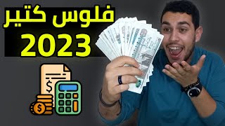 كيف تصبح غني في 2023💵🔥