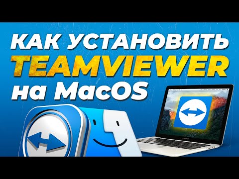 Как установить TeamViewer на MacOS / How to install TeamViever on MacOS