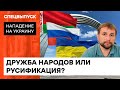 С такими друзьями и врагов не надо! Чем опасен миф о братских народах — ICTV