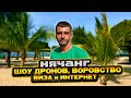 Украли в Нячанге! Виза, интернет и шоу дронов во Вьетнаме