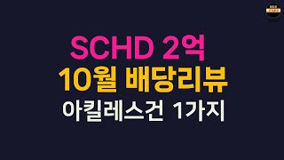 SCHD를 5700주나 모은 호구 배당금리뷰. 이게 과연 2.6배가 될 수 있을까