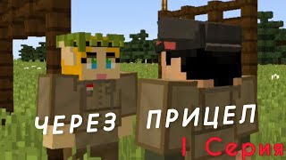 Через Прицел - 1 серия (Сериал в minecraft)