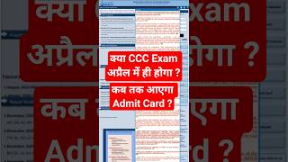 CCC Exam Date 2026 | कब होगा ccc exam | क्या अप्रैल में ही होगा ccc exam #ccc #exam