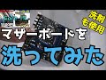 【水洗い】ジャンクの超絶汚かったマザーボードを洗ってみた！！水洗い・洗剤で洗ったマザーボードは動くことができるのか？！【PCパーツ】【ハードオフ】