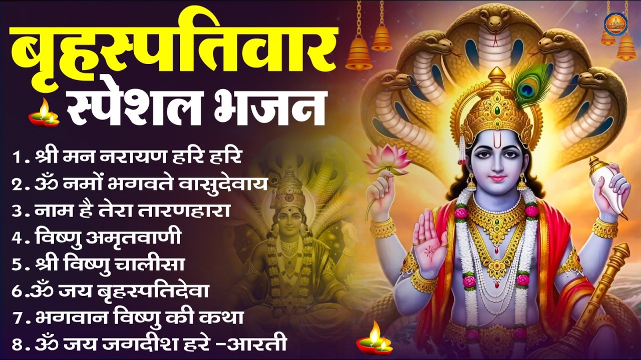 बृहस्पतिवार भक्ति भजन : ॐ नमो भगवते वासुदेवाय, श्रीमन नारायण, विष्णु अमृतवाणी, विष्णु चालीसा व आरती