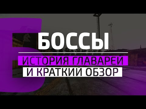 Видео: Боссы Escape From Tarkov | История и их особенности