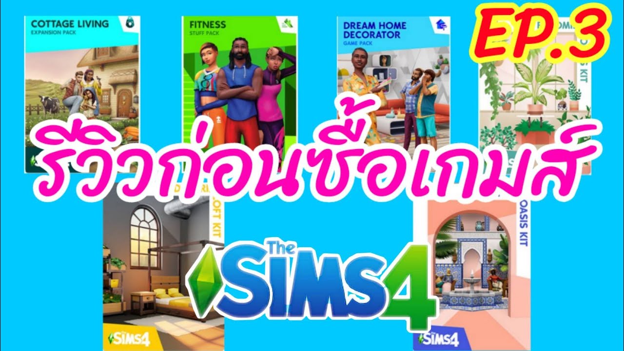 the sims 4 ภาคเสริม รีวิว  New Update  รีวิวมหากาพ์ยซื้อเกมส์ The Sims 4 ภาคไหนโดนใจ [EP.3]