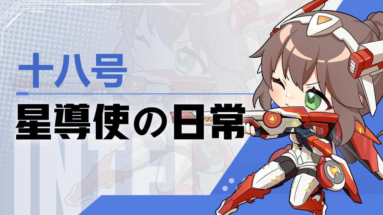 星の翼』【星導使の日常】十八号 - YouTube