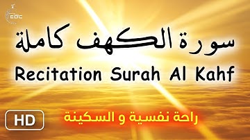 Surah Al Kahf Quran 🎧 سورة الكهف كاملة تلاوة تملأ قلبك بالاطمئنان والهدوء❤️سورة كهف بدون اعلانات