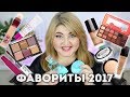 💘 МОИ ФАВОРИТЫ 2017! КОСМЕТИКА в КОТОРУЮ Я ВЛЮБИЛАСЬ!