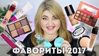 💘 МОИ ФАВОРИТЫ 2017! КОСМЕТИКА в КОТОРУЮ Я ВЛЮБИЛАСЬ!