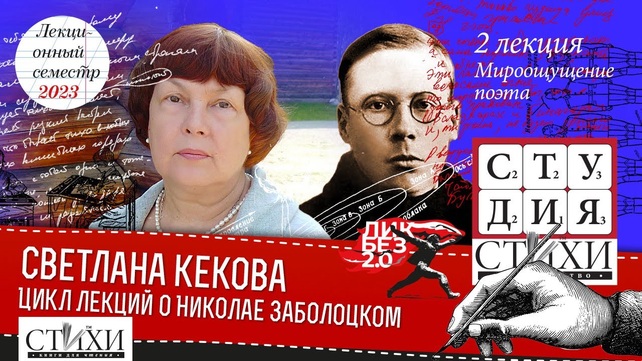 Цикл лекций о Заболоцком. Читает Светлана Васильевна Кекова - YouTube