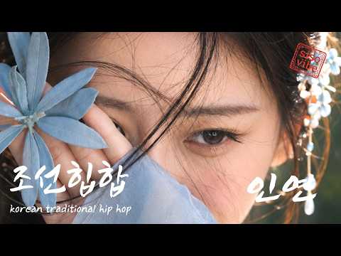 조선힙합🔥인연🔥틀자마자 하루종일 반복이오🔥오늘의힐링🔥국악힙합🔥노동요🔥퓨전국악🔥Korea Joseon Hip-Hop🔥KR / EN Lyrics