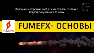 FumeFX 5 за 1 час. Гайд для чайников. CG-SCHOOL.ORG