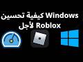 كيفية تحسين Windows لأجل Roblox - زيادة FPS وإصلاح التهنيج Windows 10 11