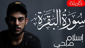 سورة البقرة بصوت إسلام صبحي – تلاوة خاشعة تُلامس القلوب | Surah Al-Baqarah by Islam Sobhi