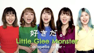 【アカペラカバー】好きだ。 -  Little Glee Monster (acapella cover)