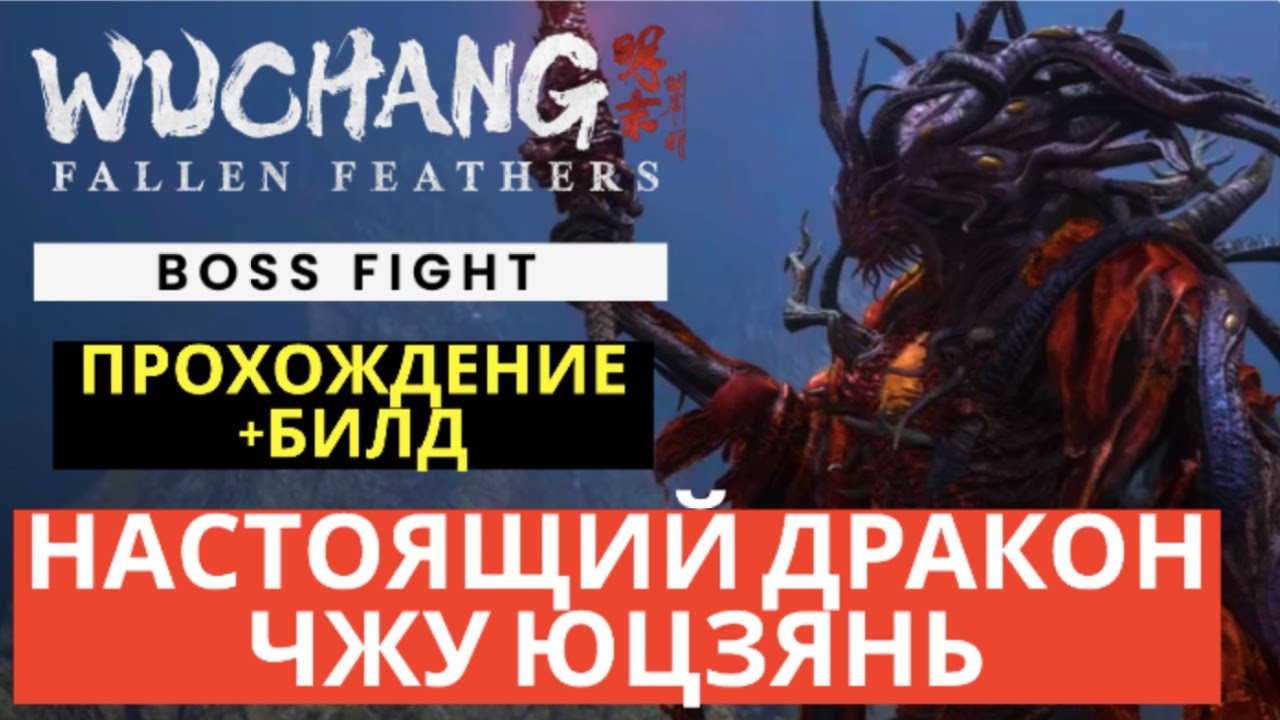 WUCHANG: Fallen Feathers – Босс: Настоящий дракон Чжу Юцзянь | Прохождение и билд