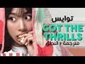 TWICE Got The Thrills Arabic Sub أغنية توايس لدينا الإثارة مترجمة النطق 